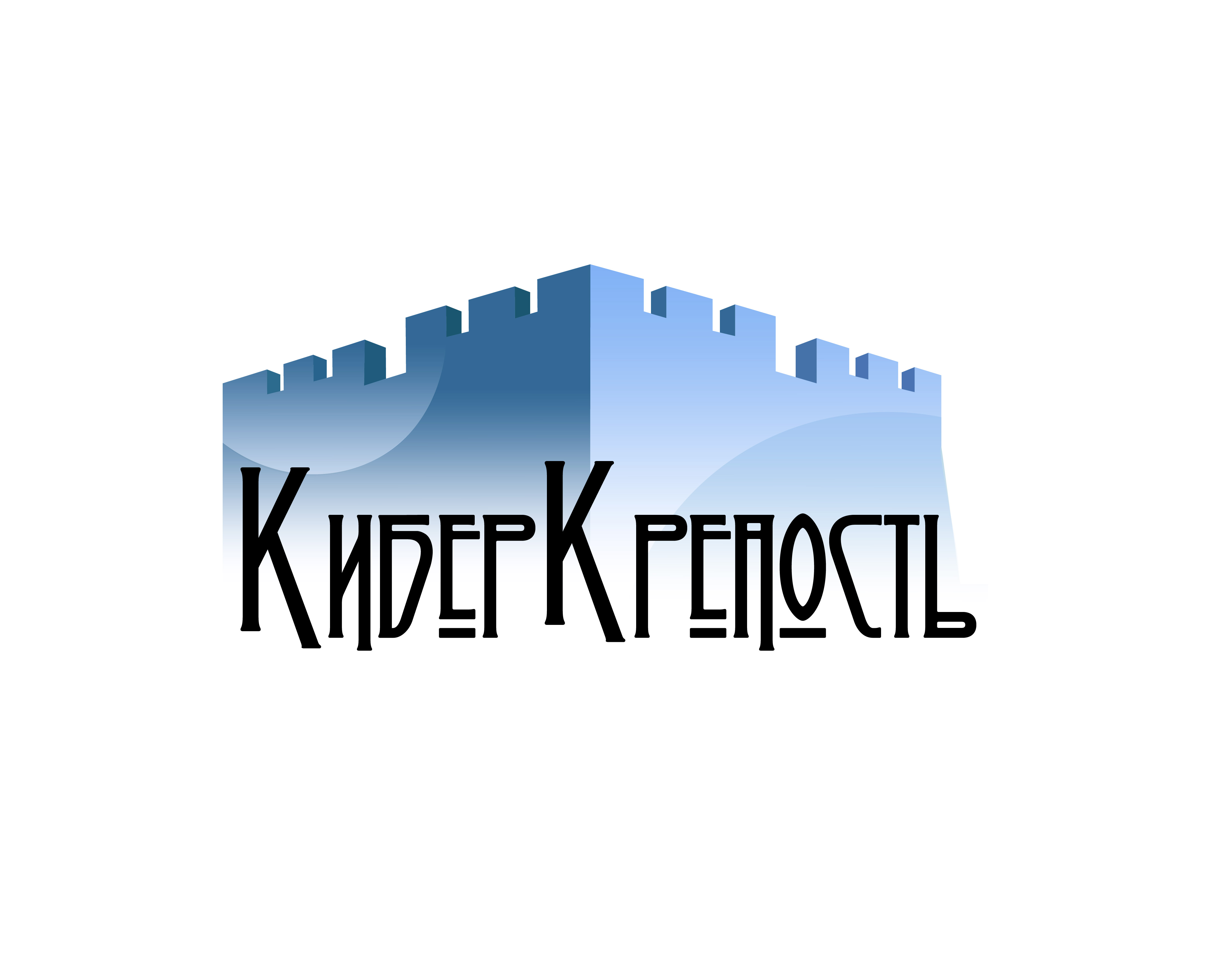 КиберКрепость